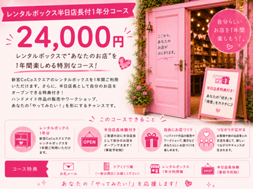 レンタルボックス半日店長付1年分コース 24,000円