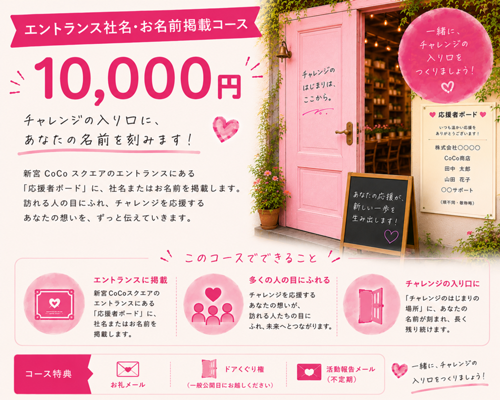 エントランス社名・お名前掲載コース 10,000円