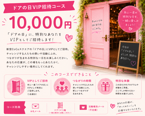 ドアの日VIP招待コース 10,000円