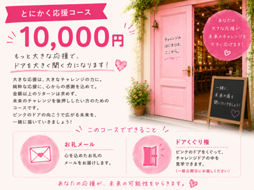 とにかく応援コース 10,000円