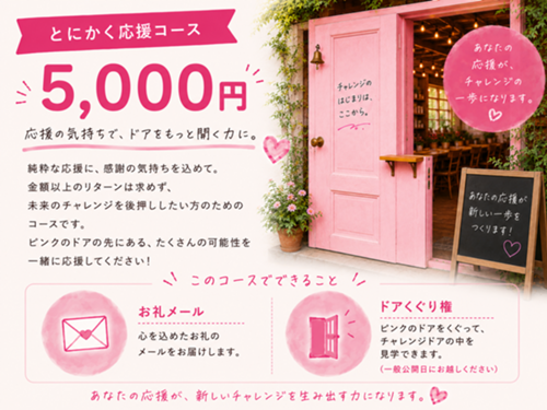 とにかく応援コース 5,000円