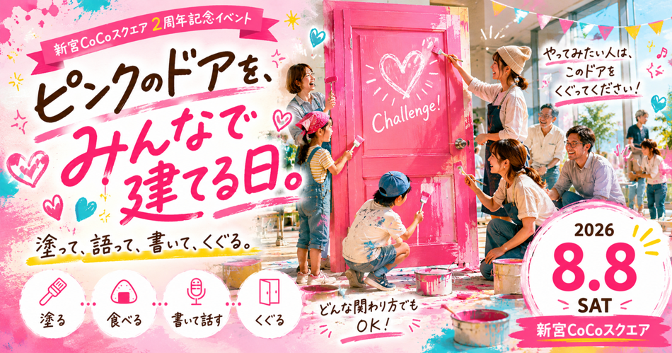 ピンクのドアを、みんなで建てる日。2026年8月8日（土）新宮CoCoスクエア