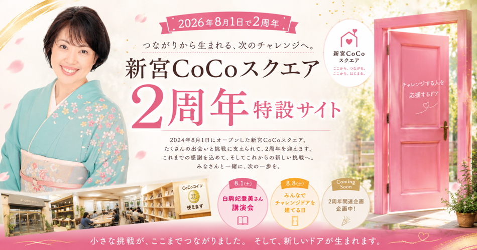 新宮CoCoスクエア2周年特設ページ